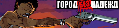 Город БезНадежд — постапокалиптическая текстовая онлайн игра